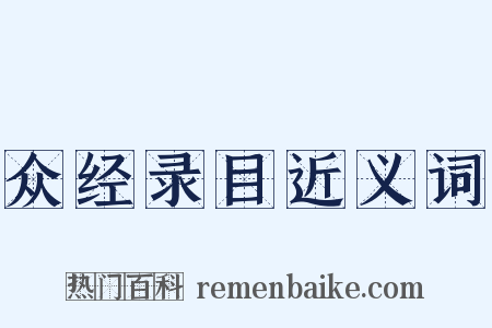 众经录目近义词是什么意思的图片